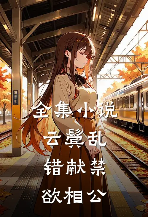 全集小说云鬓乱，错献禁欲相公