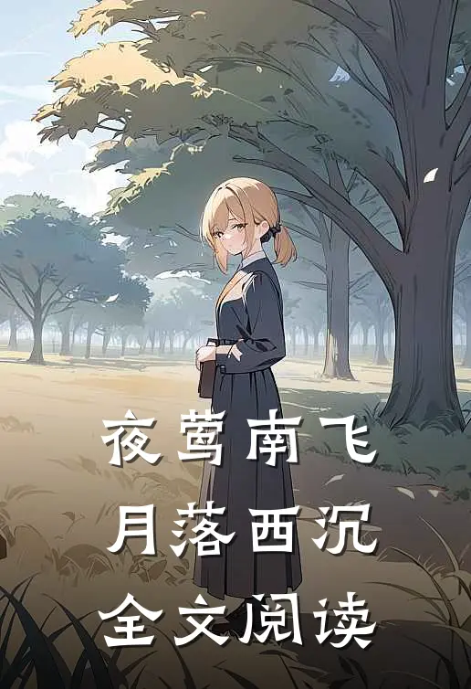夜莺南飞，月落西沉全文阅读