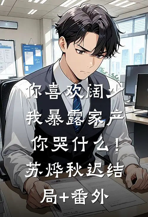你喜欢阔少，我暴露家产你哭什么！苏烨秋迟结局+番外