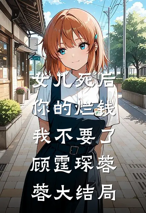女儿死后，你的烂钱我不要了顾霆琛蓉蓉大结局