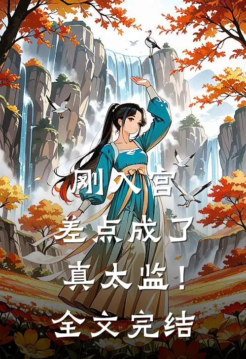 刚入宫，差点成了真太监！全文完结