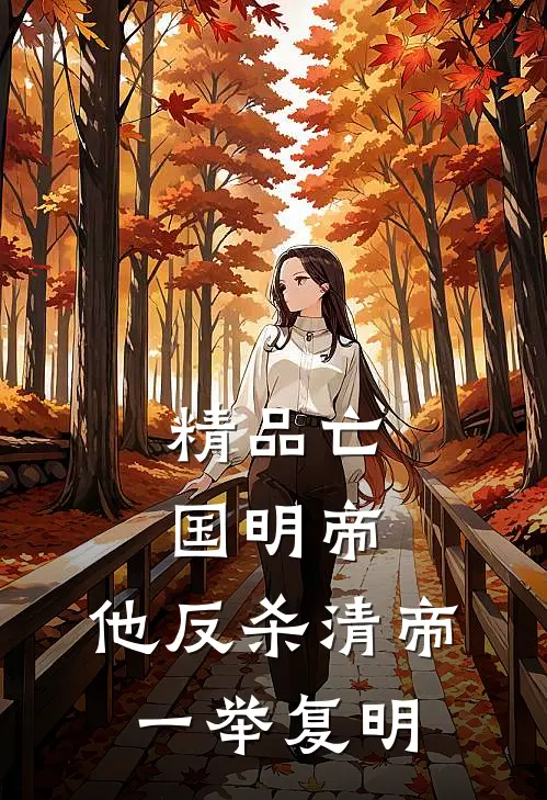 精品亡国明帝：他反杀清帝一举复明
