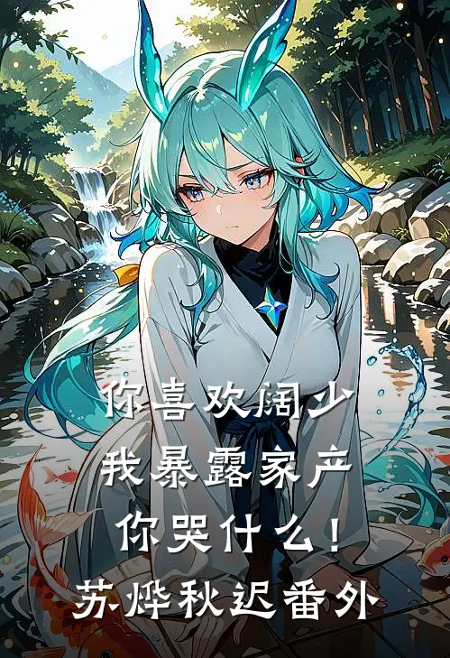 你喜欢阔少，我暴露家产你哭什么！苏烨秋迟 番外