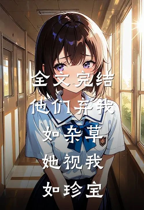 全文完结他们弃我如杂草，她视我如珍宝