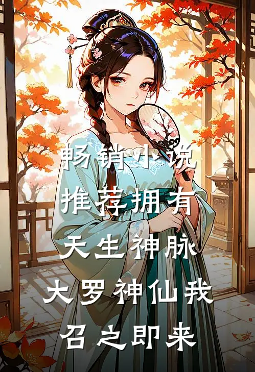 畅销小说推荐拥有天生神脉，大罗神仙我召之即来