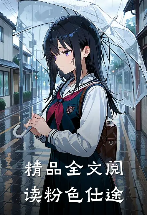 精品全文阅读粉色仕途