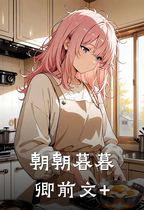 朝朝暮暮卿前文+