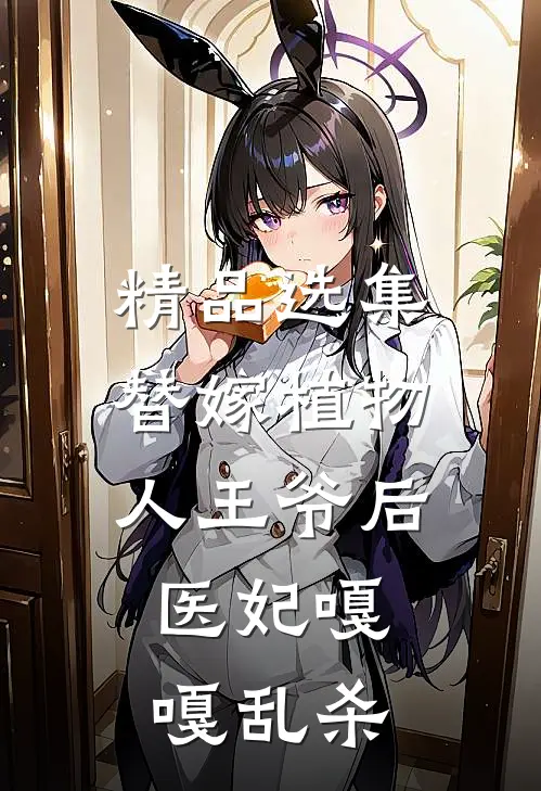 精品选集替嫁植物人王爷后，医妃嘎嘎乱杀