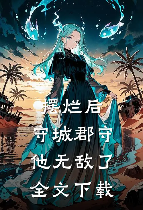 摆烂后，守城郡守他无敌了全文下载