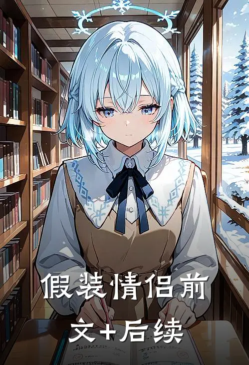 假装情侣前文+后续