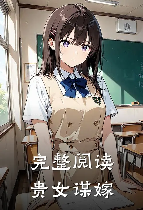 完整阅读贵女谋嫁