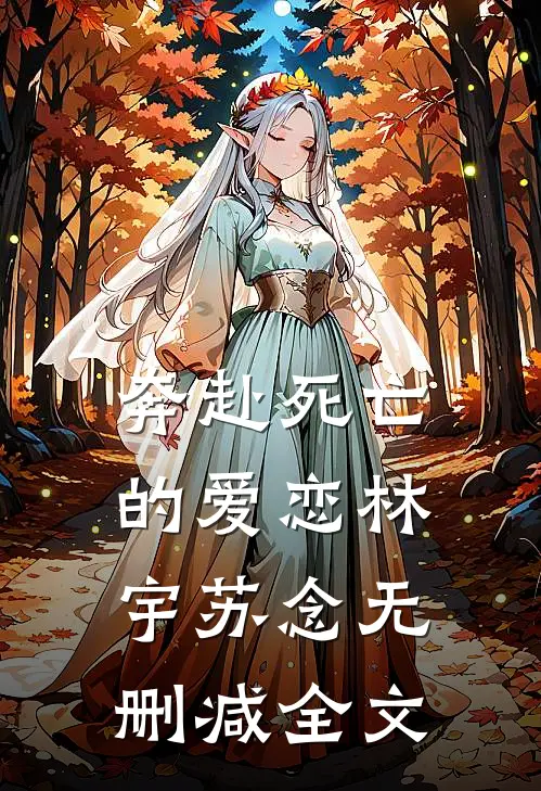 奔赴死亡的爱恋林宇苏念无删减全文