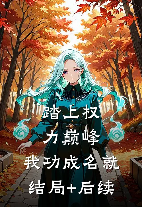 踏上权力巅峰，我功成名就结局+后续