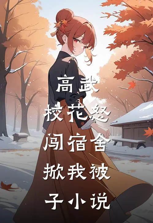高武：校花怒闯宿舍，掀我被子小说