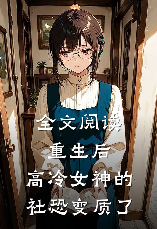 全文阅读重生后，高冷女神的社恐变质了