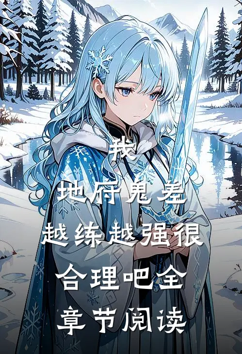 我，地府鬼差，越练越强很合理吧全章节阅读