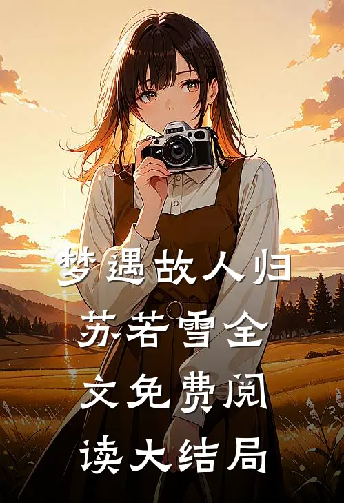 梦遇故人归苏若雪全文免费阅读大结局