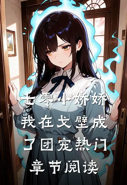 七零小娇娇我在戈壁成了团宠热门章节阅读