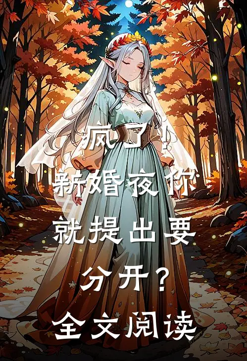 疯了！新婚夜你就提出要分开？全文阅读