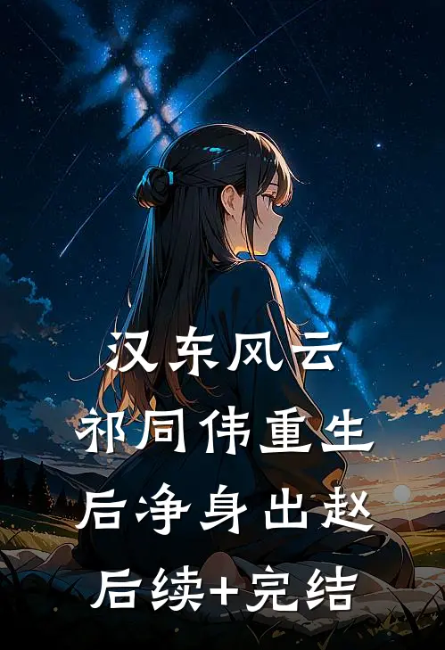 汉东风云：祁同伟重生后净身出赵后续+完结