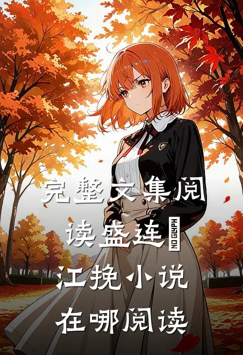 完整文集阅读盛连玦江挽小说在哪阅读