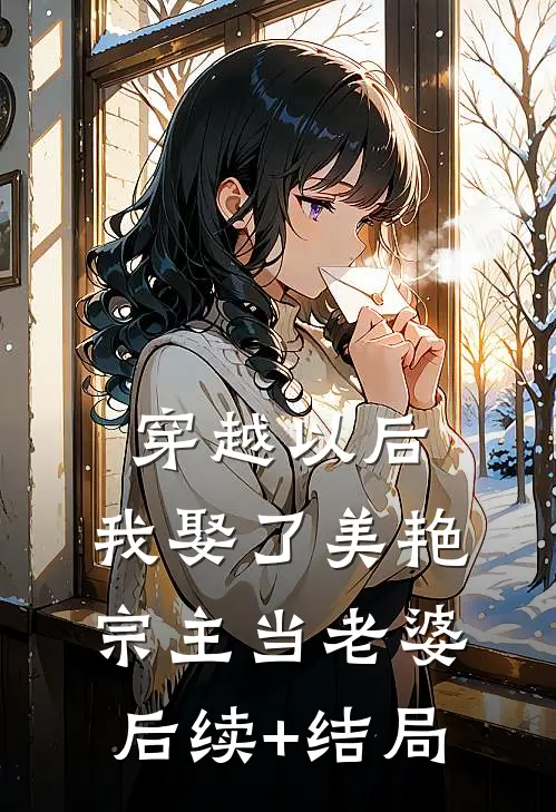 穿越以后，我娶了美艳宗主当老婆后续+结局