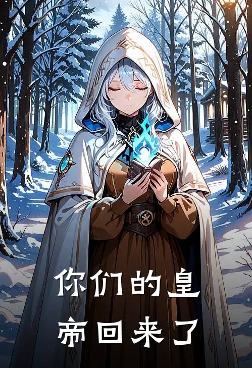 你们的皇帝回来了