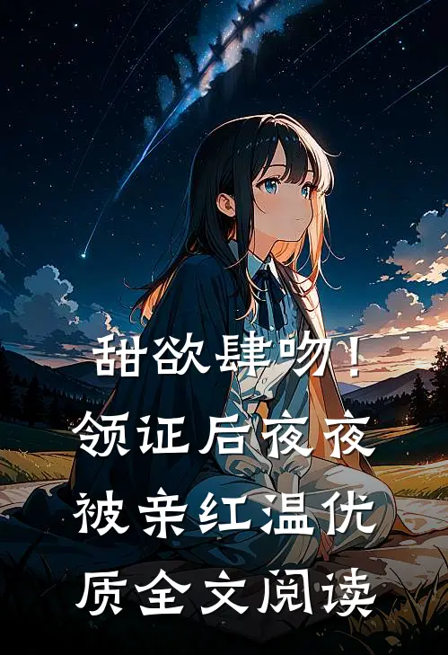 甜欲肆吻！领证后夜夜被亲红温优质全文阅读