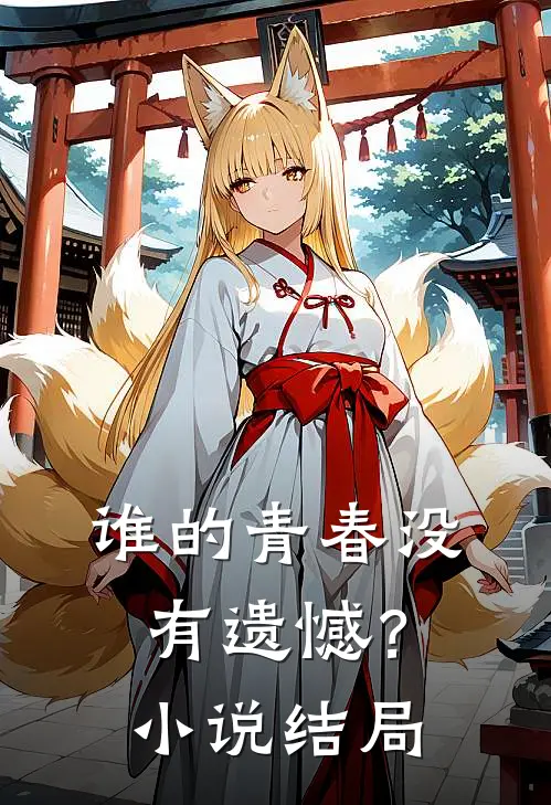 谁的青春没有遗憾?结局怎么样