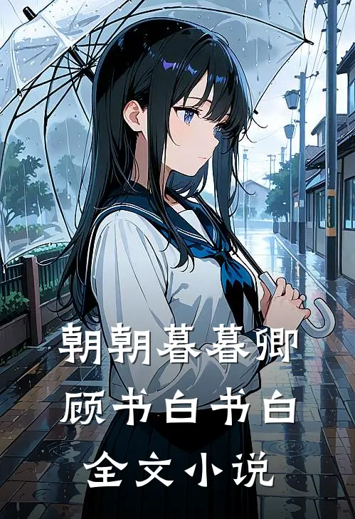 朝朝暮暮卿顾书白书白全文小说