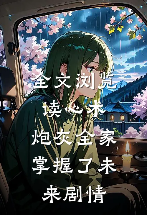 全文浏览读心术：炮灰全家掌握了未来剧情