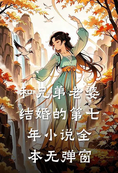 和兄弟老婆结婚的第七年小说全本无弹窗