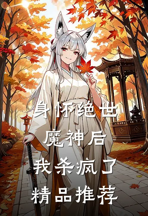 身怀绝世魔神后,我杀疯了精品推荐