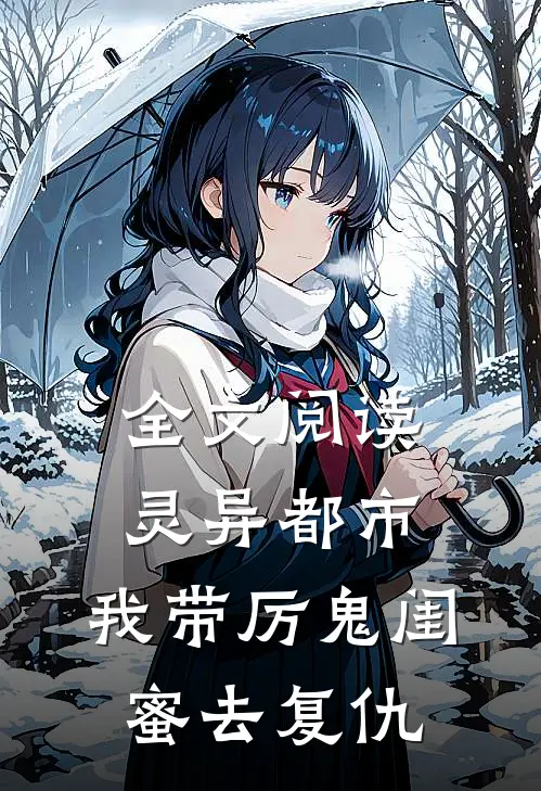 全文阅读灵异都市：我带厉鬼闺蜜去复仇
