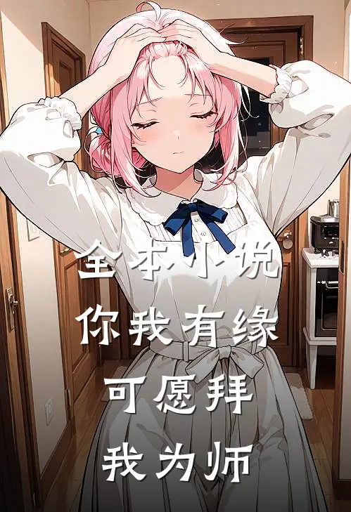 全本你我有缘,可愿拜我为师免费阅读