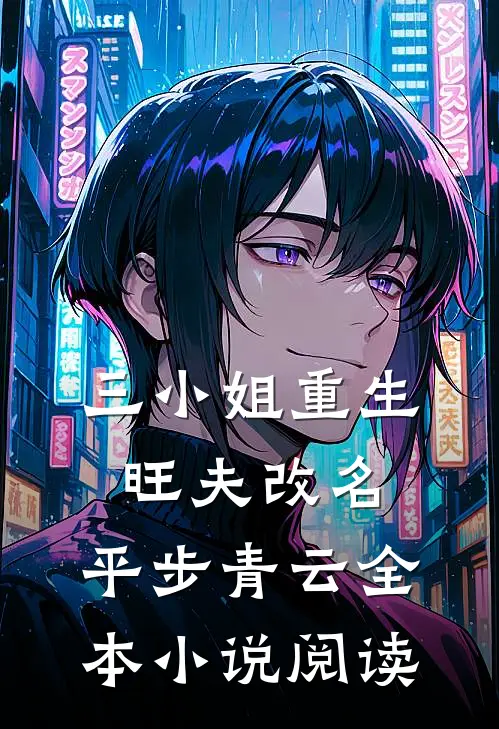 三小姐重生：旺夫改名，平步青云全本小说阅读