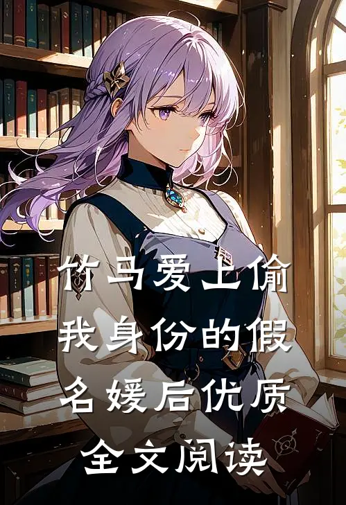 竹马爱上偷我身份的假名媛后优质全文阅读