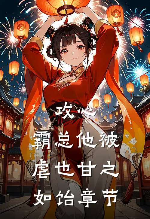 攻心：霸总他被虐也甘之如饴章节