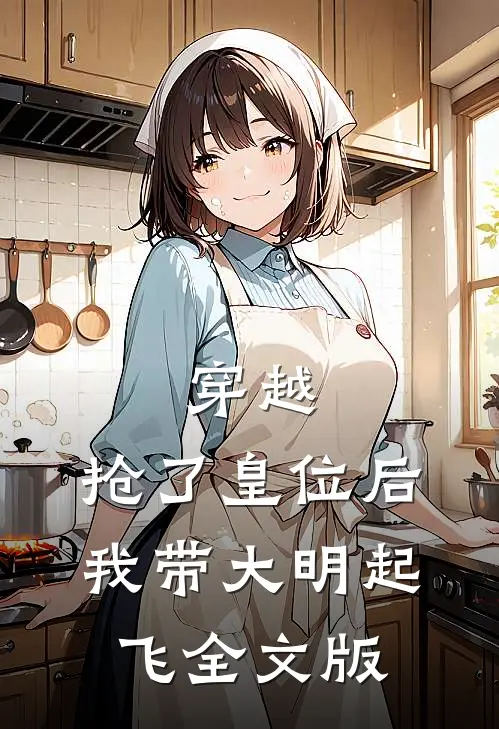 穿越：抢了皇位后，我带大明起飞全文版