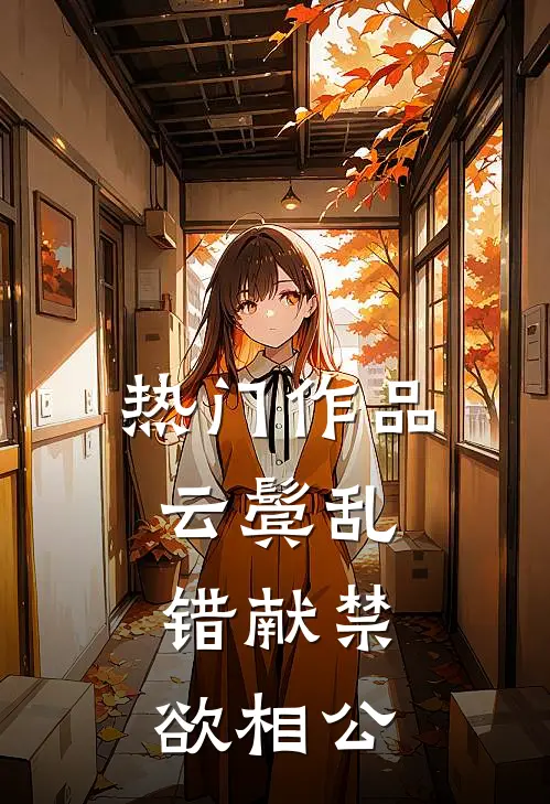 热门作品云鬓乱，错献禁欲相公