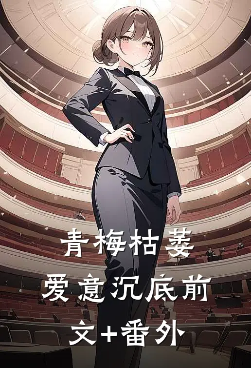 青梅枯萎，爱意沉底前文+番外