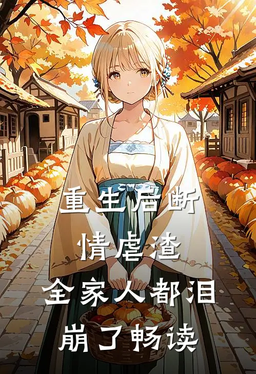 重生后断情虐渣,全家人都泪崩了畅读