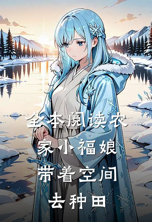 全本阅读农家小福娘：带着空间去种田