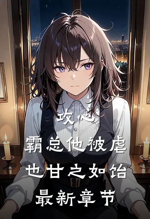 攻心：霸总他被虐也甘之如饴最新章节