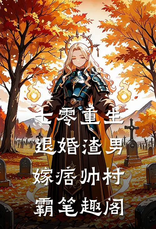 七零重生：退婚渣男，嫁痞帅村霸笔趣阁