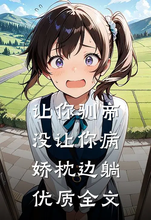 让你驯帝，没让你病娇枕边躺优质全文