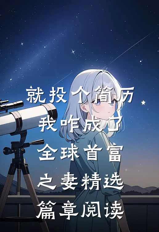 就投个简历，我咋成了全球首富之妻精选篇章阅读