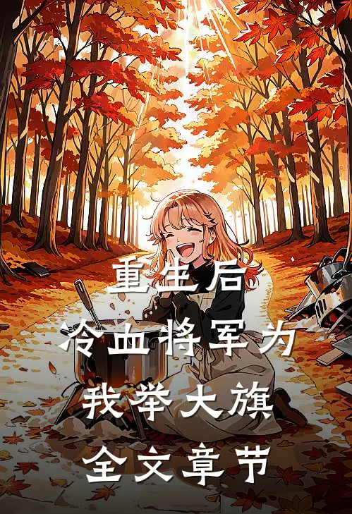 重生后，冷血将军为我举大旗全文章节