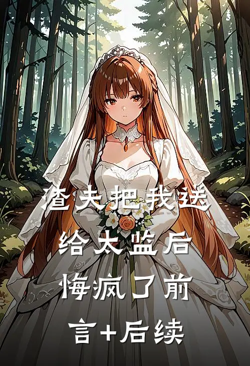 渣夫把我送给太监后，悔疯了前言+后续