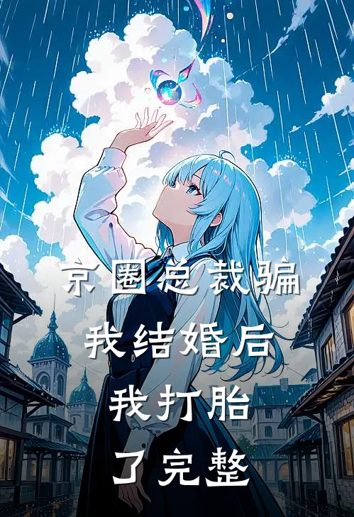 京圈总裁骗我结婚后，我打胎了完整